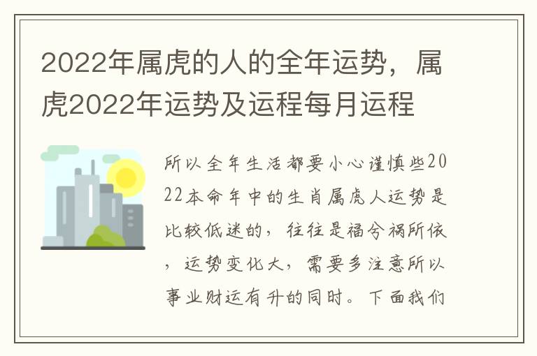 2022年属虎的人的全年运势，属虎2022年运势及运程每月运程