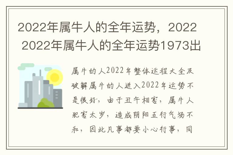 2022年属牛人的全年运势，2022 2022年属牛人的全年运势1973出生