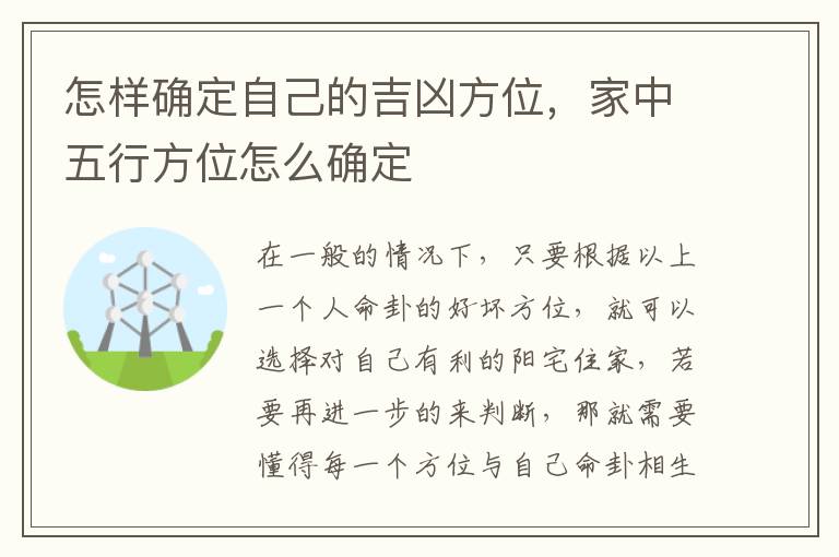 怎样确定自己的吉凶方位，家中五行方位怎么确定