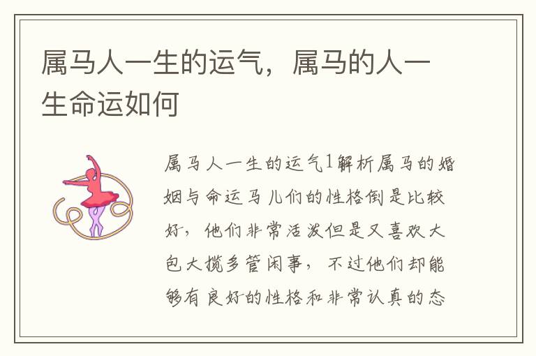 属马人一生的运气，属马的人一生命运如何