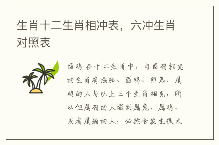 生肖十二生肖相冲表，六冲生肖对照表