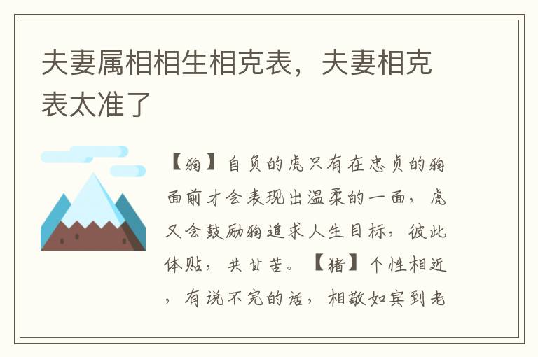 夫妻属相相生相克表，夫妻相克表太准了