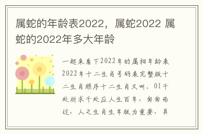 属蛇的年龄表2022，属蛇2022 属蛇的2022年多大年龄