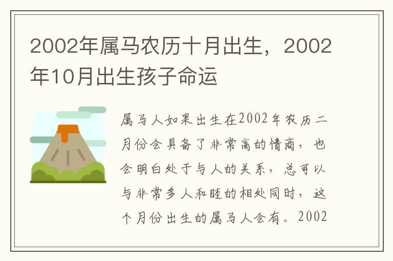 2002年属马农历十月出生，2002年10月出生孩子命运