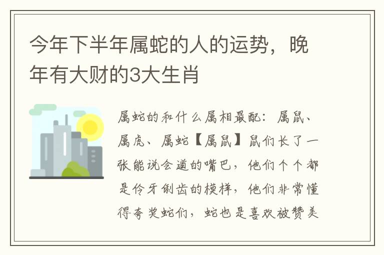 今年下半年属蛇的人的运势，晚年有大财的3大生肖