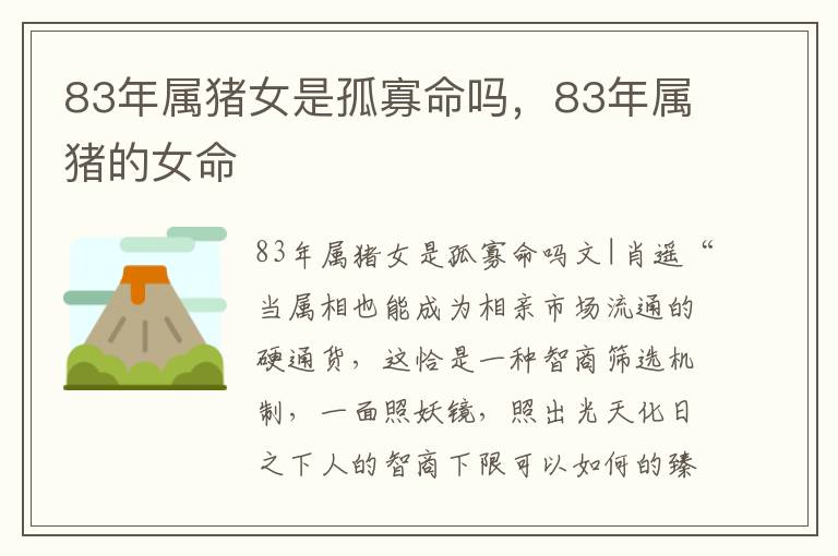83年属猪女是孤寡命吗，83年属猪的女命