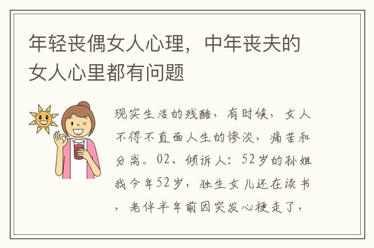 年轻丧偶女人心理，中年丧夫的女人心里都有问题