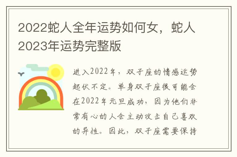2022蛇人全年运势如何女，蛇人2023年运势完整版
