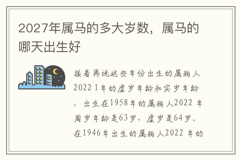 2027年属马的多大岁数，属马的哪天出生好