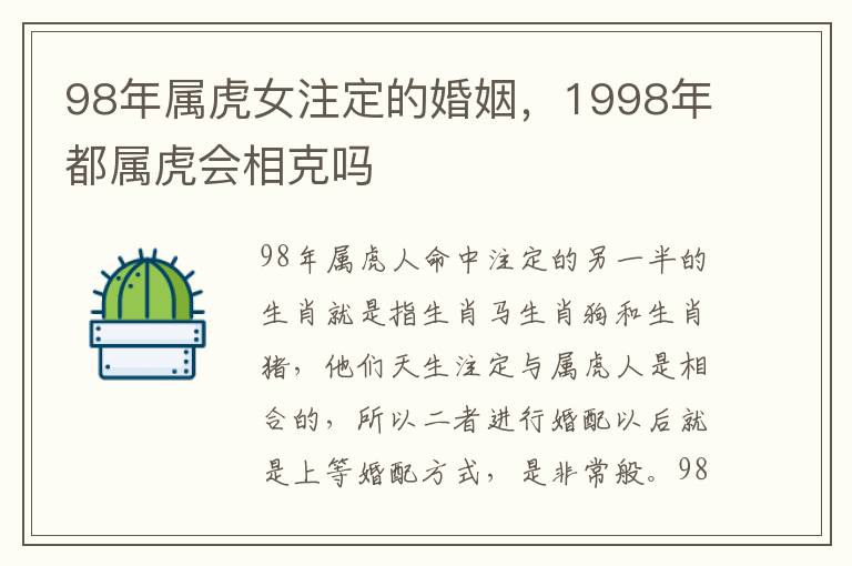 98年属虎女注定的婚姻，1998年都属虎会相克吗