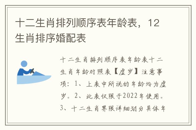 十二生肖排列顺序表年龄表，12生肖排序婚配表
