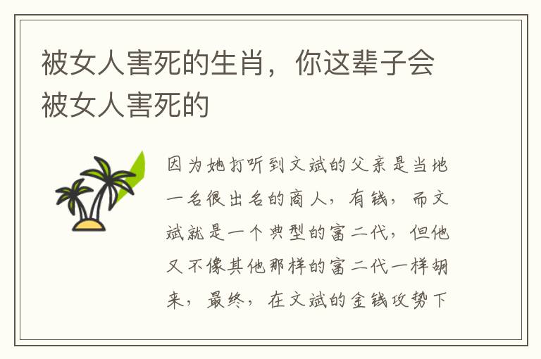 被女人害死的生肖，你这辈子会被女人害死的