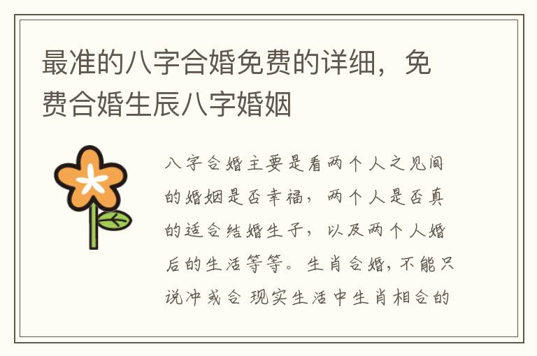 最准的八字合婚免费的详细，免费合婚生辰八字婚姻