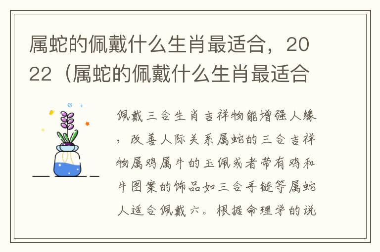 属蛇的佩戴什么生肖最适合，2022（属蛇的佩戴什么生肖最适合）