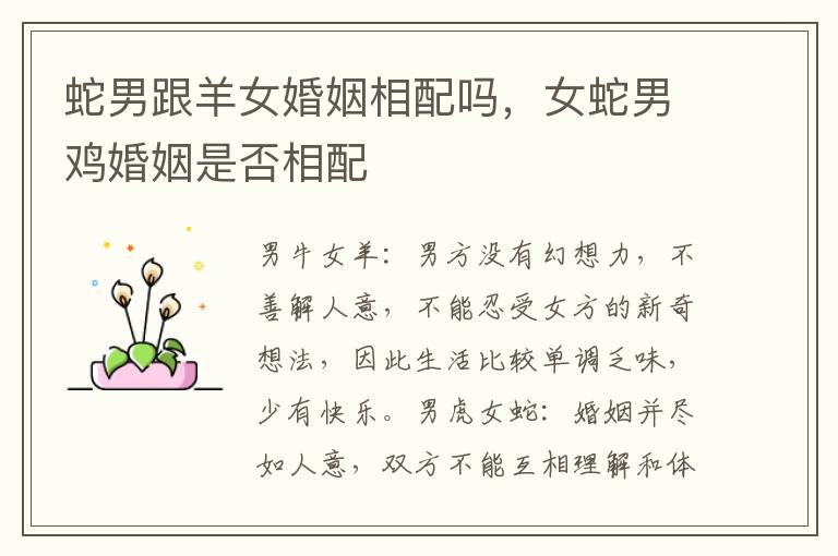 蛇男跟羊女婚姻相配吗，女蛇男鸡婚姻是否相配