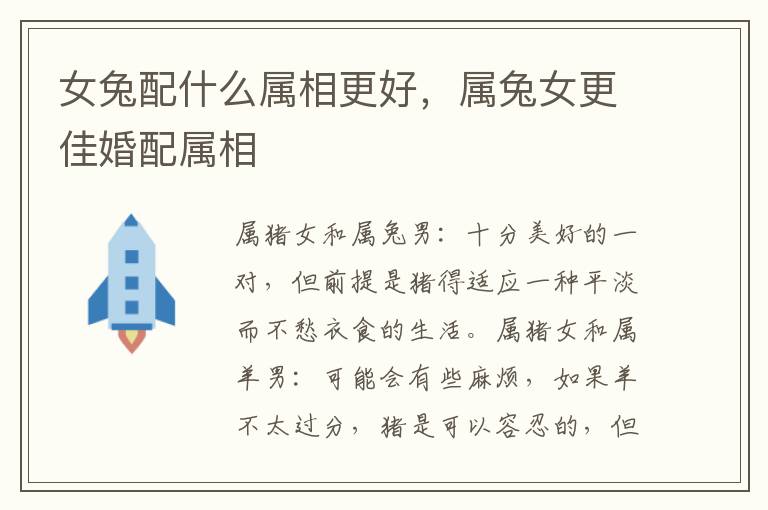 女兔配什么属相更好，属兔女更佳婚配属相