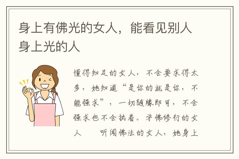身上有佛光的女人，能看见别人身上光的人