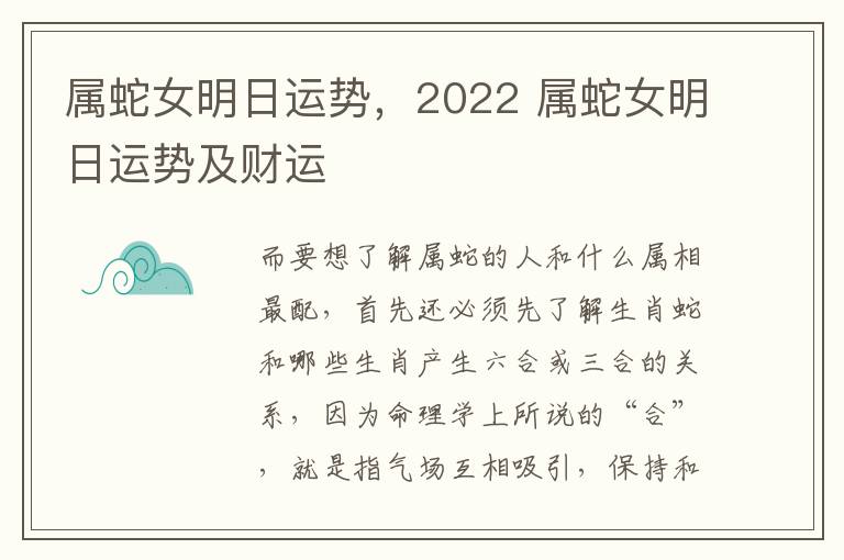 属蛇女明日运势，2022 属蛇女明日运势及财运