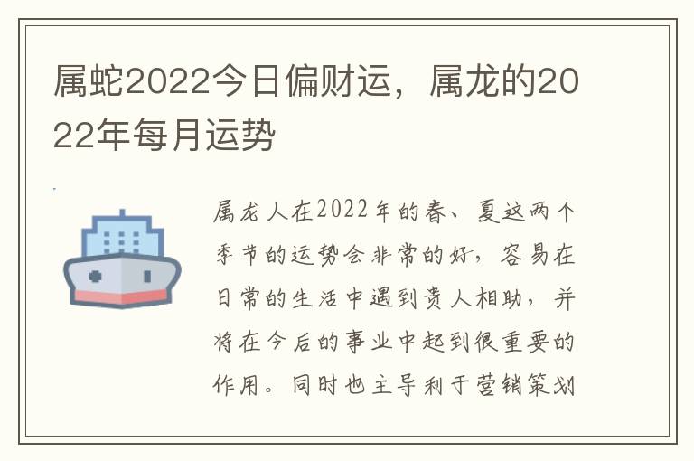 属蛇2022今日偏财运，属龙的2022年每月运势