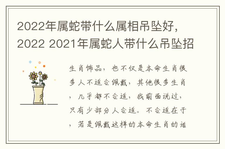 2022年属蛇带什么属相吊坠好，2022 2021年属蛇人带什么吊坠招财