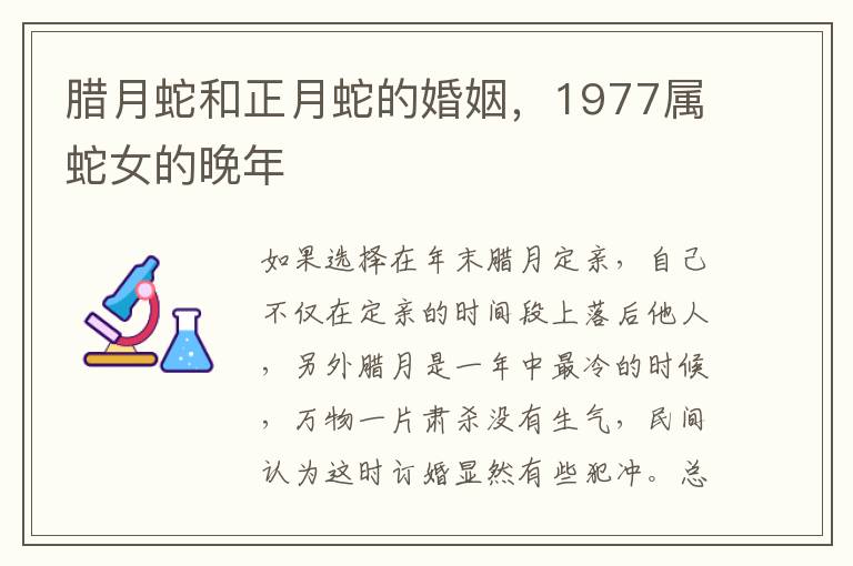 腊月蛇和正月蛇的婚姻，1977属蛇女的晚年