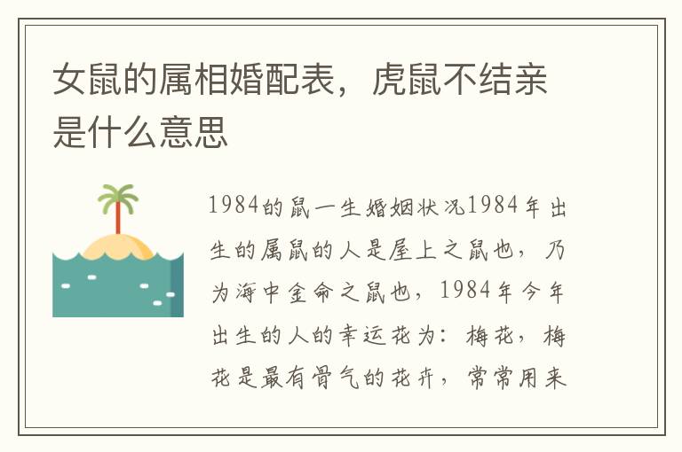 女鼠的属相婚配表，虎鼠不结亲是什么意思