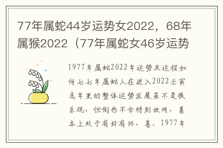 77年属蛇44岁运势女2022，68年属猴2022（77年属蛇女46岁运势2022年运势）