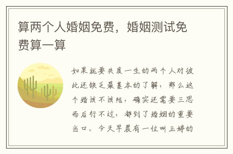 算两个人婚姻免费，婚姻测试免费算一算