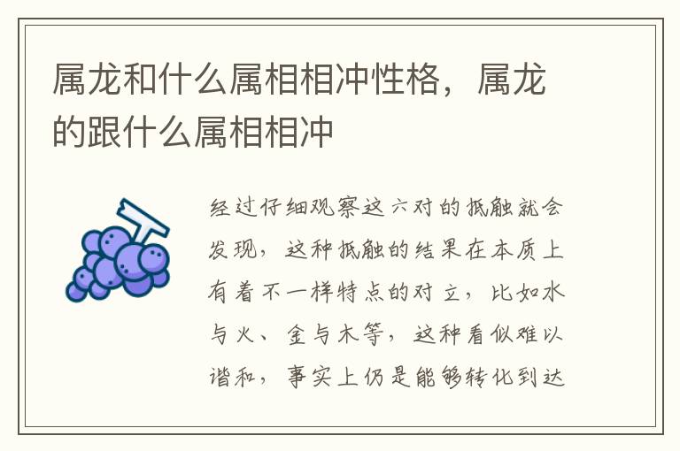 属龙和什么属相相冲性格，属龙的跟什么属相相冲