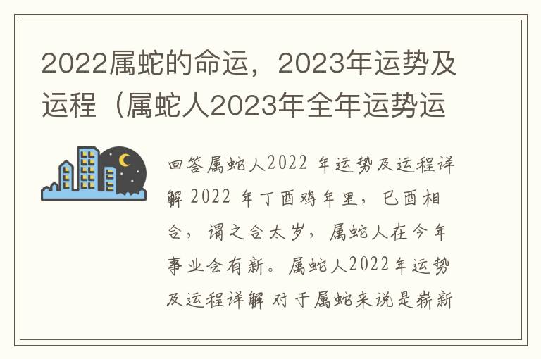2022属蛇的命运，2023年运势及运程（属蛇人2023年全年运势运程）