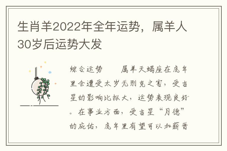 生肖羊2022年全年运势，属羊人30岁后运势大发