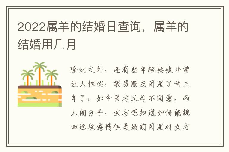 2022属羊的结婚日查询，属羊的结婚用几月