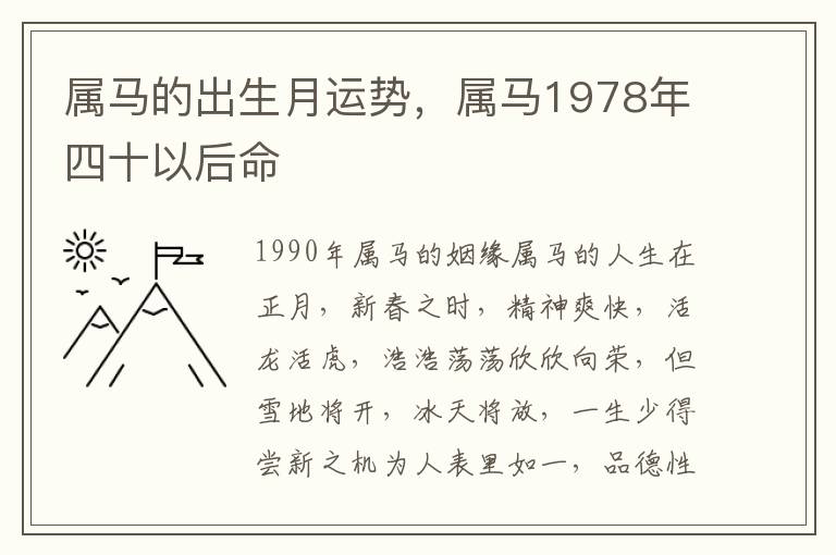 属马的出生月运势，属马1978年四十以后命