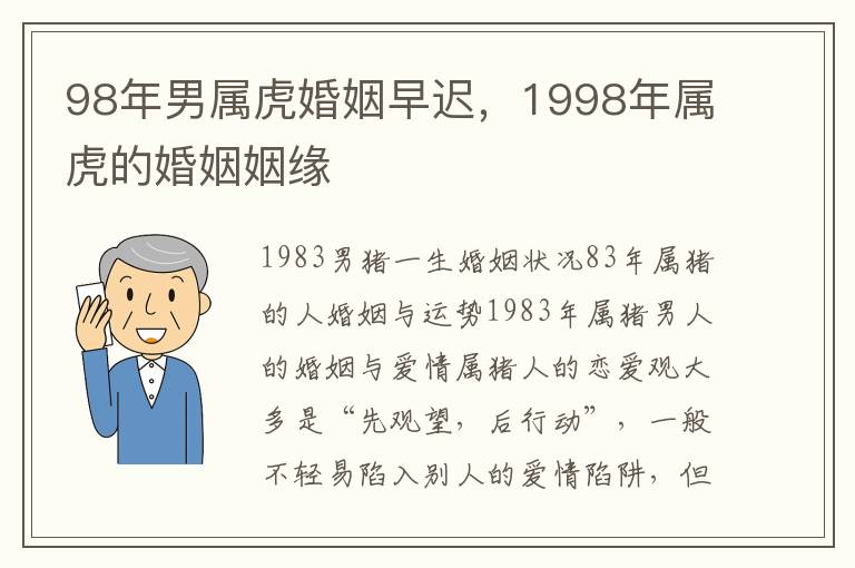98年男属虎婚姻早迟，1998年属虎的婚姻姻缘
