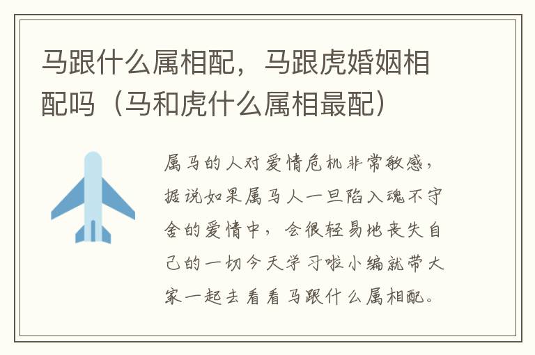 马跟什么属相配，马跟虎婚姻相配吗（马和虎什么属相最配）
