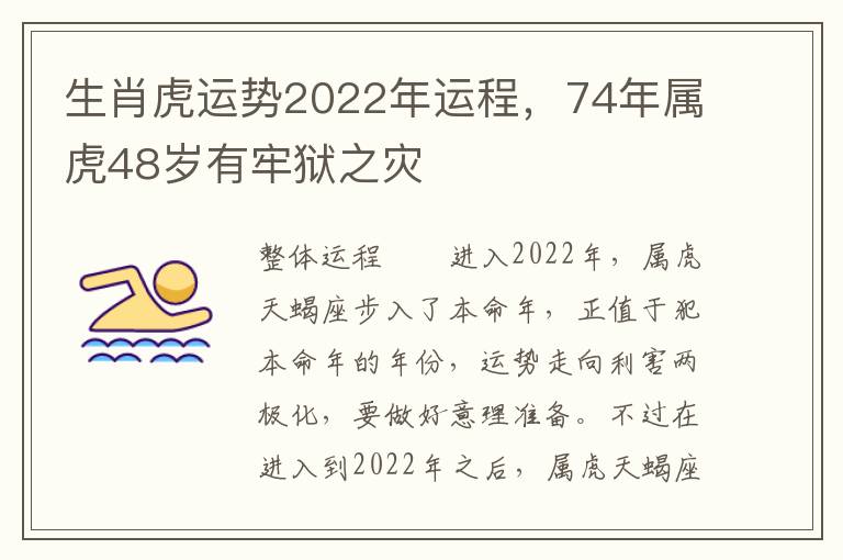 生肖虎运势2022年运程，74年属虎48岁有牢狱之灾