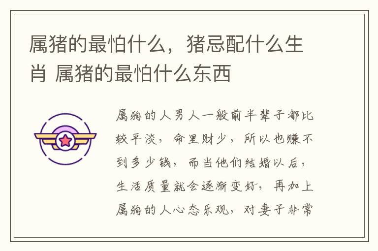 属猪的最怕什么，猪忌配什么生肖 属猪的最怕什么东西