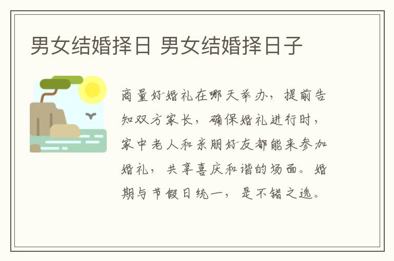 男女结婚择日 男女结婚择日子
