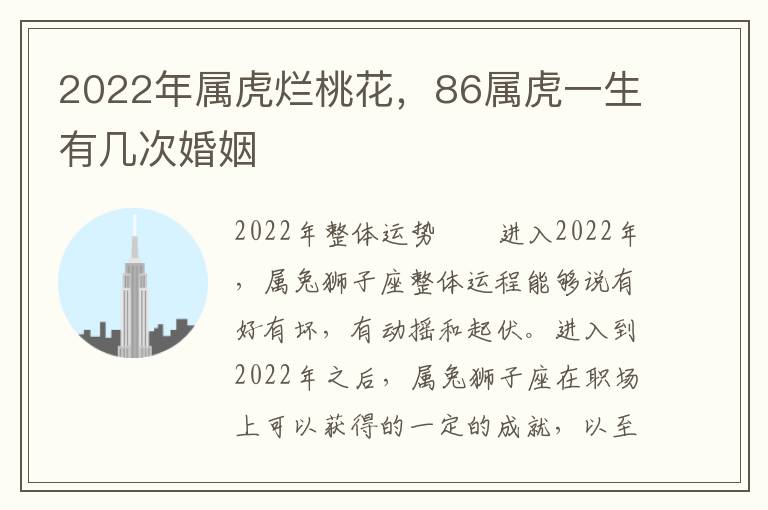 2022年属虎烂桃花，86属虎一生有几次婚姻
