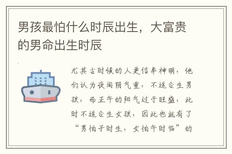 男孩最怕什么时辰出生，大富贵的男命出生时辰
