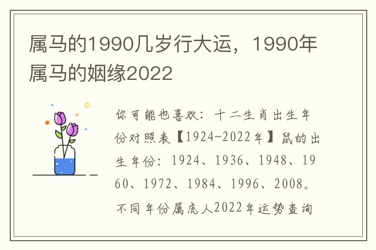 属马的1990几岁行大运，1990年属马的姻缘2022