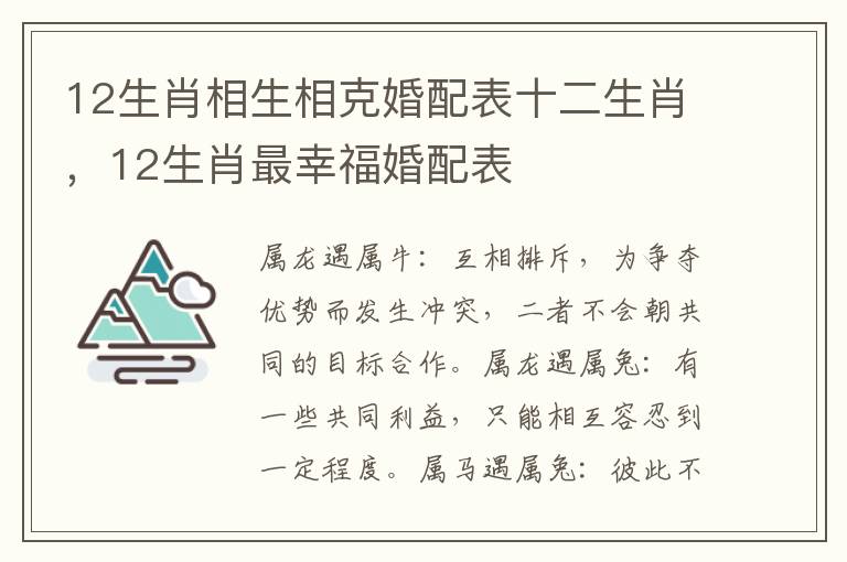 12生肖相生相克婚配表十二生肖，12生肖最幸福婚配表