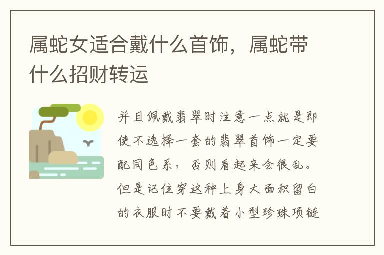 属蛇女适合戴什么首饰，属蛇带什么招财转运