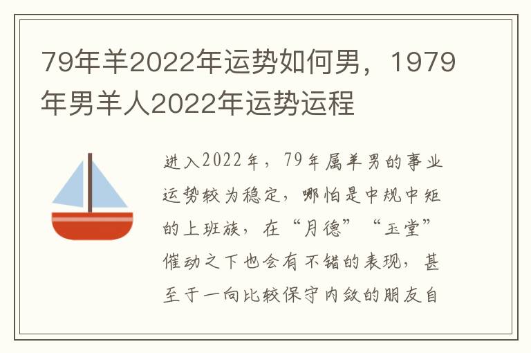 79年羊2022年运势如何男，1979年男羊人2022年运势运程