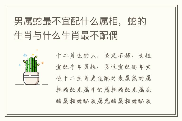 男属蛇最不宜配什么属相，蛇的生肖与什么生肖最不配偶