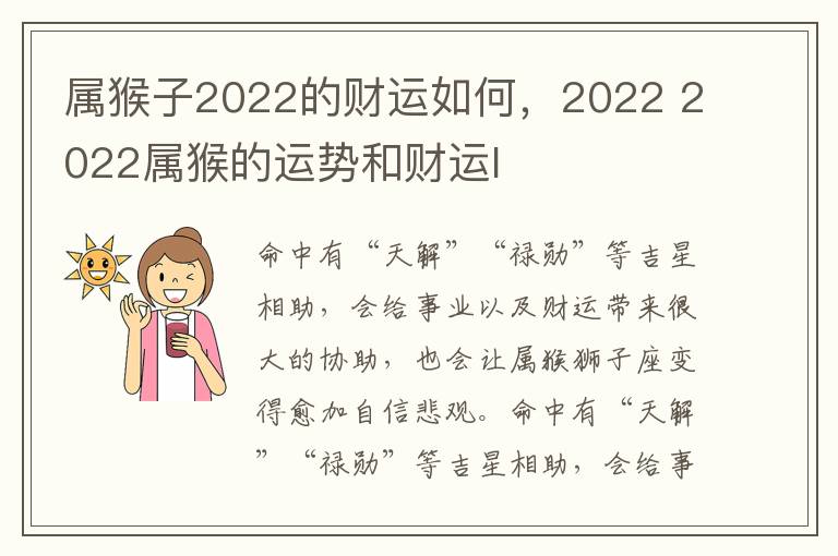 属猴子2022的财运如何，2022 2022属猴的运势和财运l