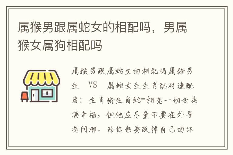 属猴男跟属蛇女的相配吗，男属猴女属狗相配吗
