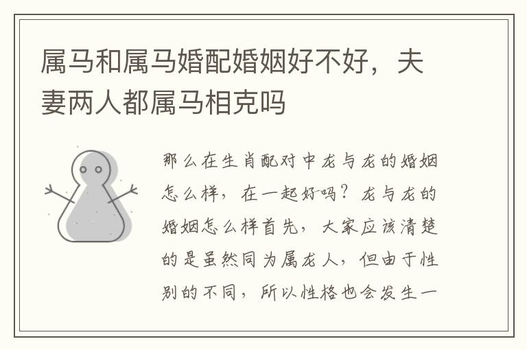 属马和属马婚配婚姻好不好，夫妻两人都属马相克吗