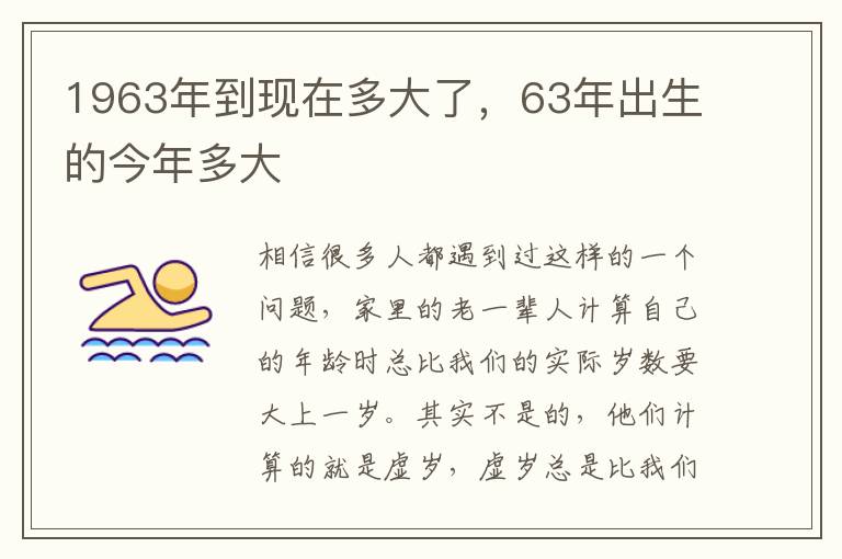 1963年到现在多大了，63年出生的今年多大