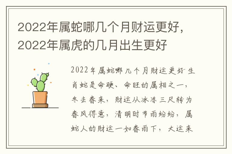 2022年属蛇哪几个月财运更好，2022年属虎的几月出生更好